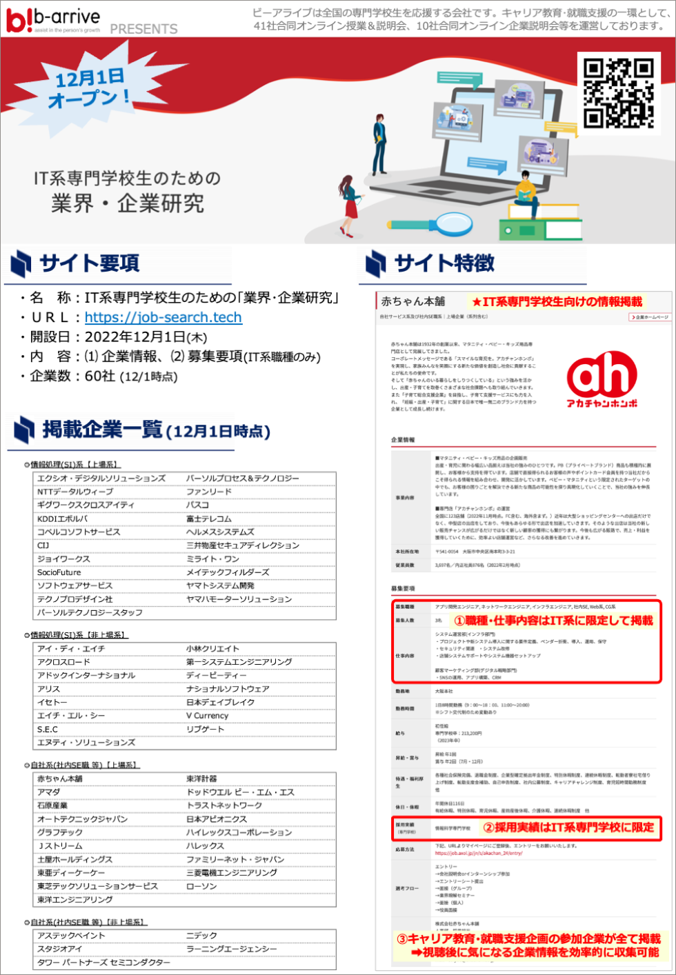 IT系専門学校生のための業界・企業研究サイトをオープンしました。