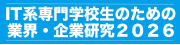 IT系専門学校生のための業界・企業研究2026